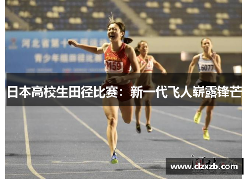 日本高校生田径比赛：新一代飞人崭露锋芒