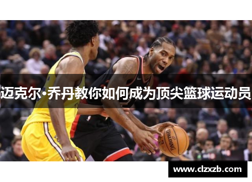 迈克尔·乔丹教你如何成为顶尖篮球运动员