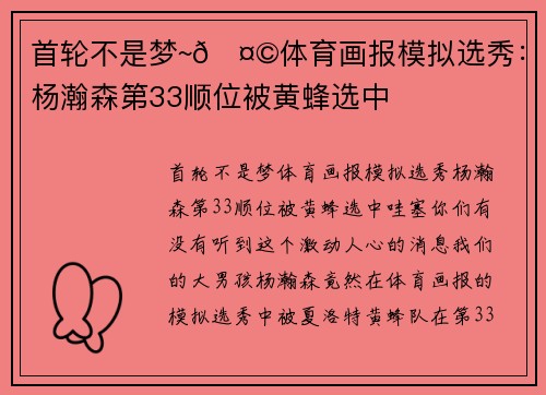 首轮不是梦~🤩体育画报模拟选秀：杨瀚森第33顺位被黄蜂选中