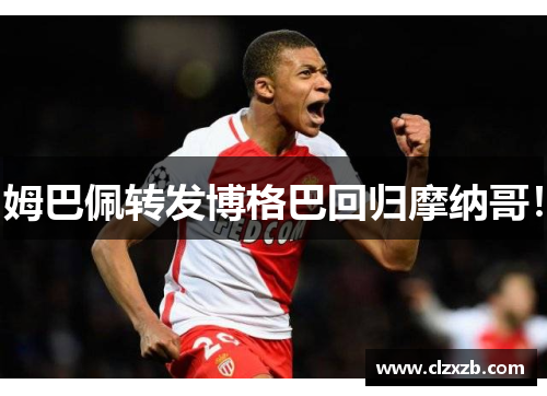 姆巴佩转发博格巴回归摩纳哥！