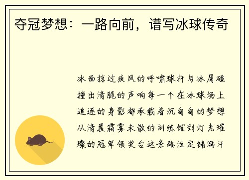 夺冠梦想：一路向前，谱写冰球传奇