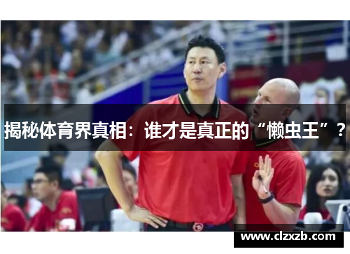 揭秘体育界真相：谁才是真正的“懒虫王”？