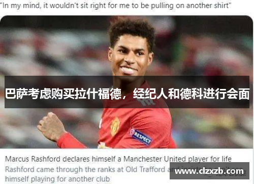 巴萨考虑购买拉什福德，经纪人和德科进行会面