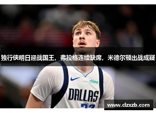 独行侠明日迎战国王，弗拉格连续缺席，米德尔顿出战成疑