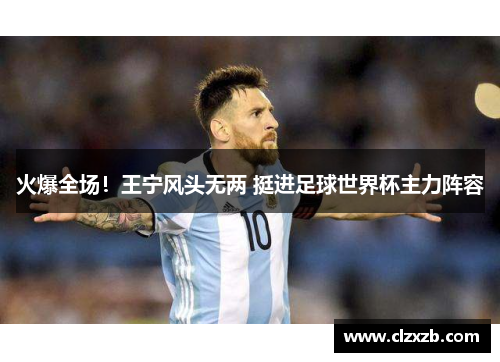 火爆全场！王宁风头无两 挺进足球世界杯主力阵容