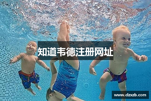 知道韦德注册网址