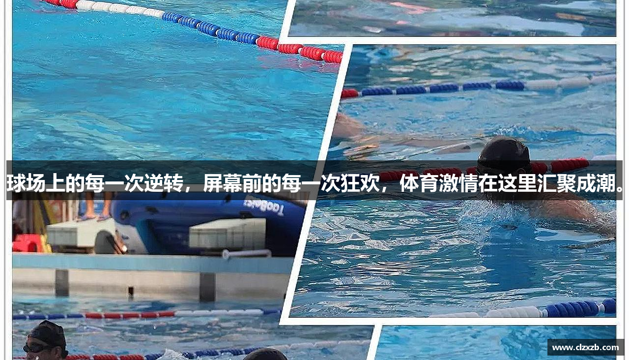 球场上的每一次逆转，屏幕前的每一次狂欢，体育激情在这里汇聚成潮。